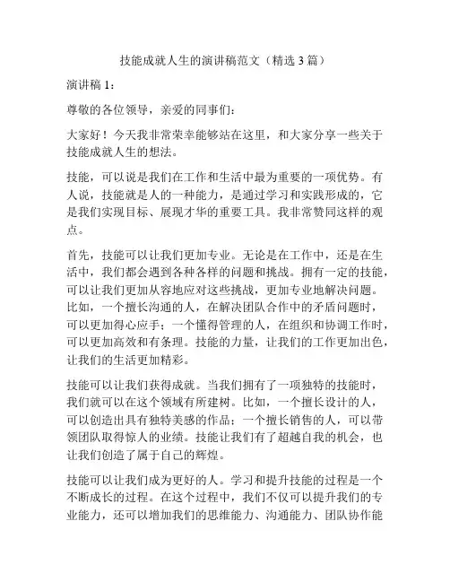 技能成就人生的演讲稿范文(精选3篇)