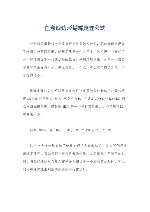 任意四边形蝴蝶定理公式