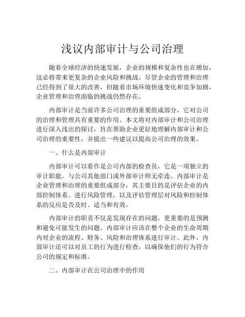 浅议内部审计与公司治理