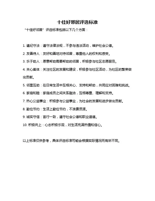 十佳好邻居评选标准