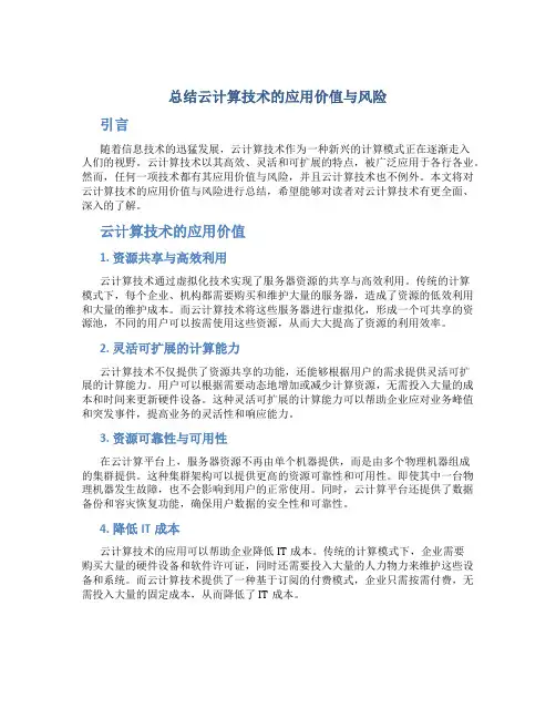 总结云计算技术的应用价值与风险