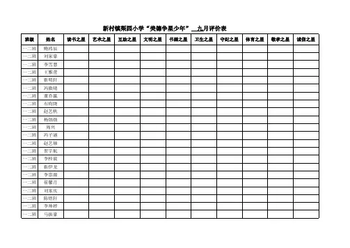 美德争星少年评价表