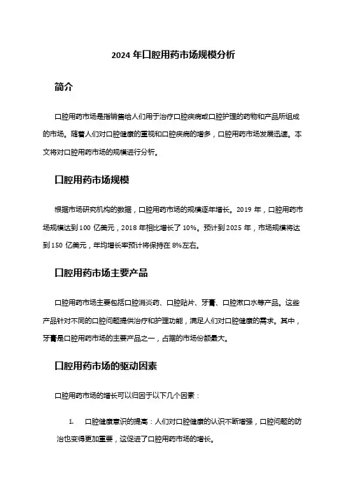2024年口腔用药市场规模分析