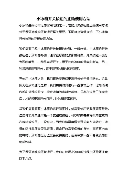 小冰箱开关按钮的正确使用方法