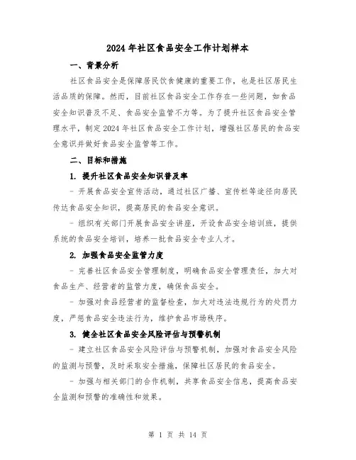 2024年社区食品安全工作计划样本（六篇）