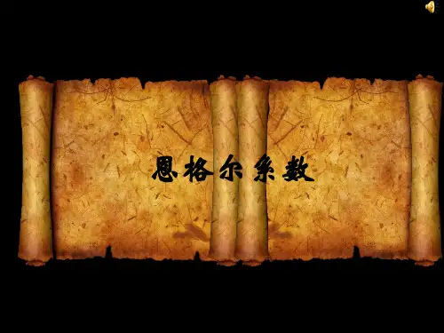 恩格尔系数
