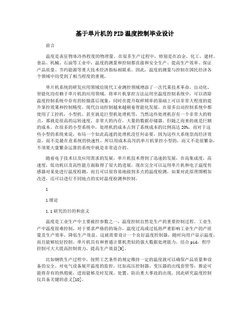 基于单片机的PID温度控制毕业设计