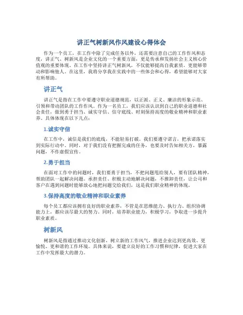 讲正气树新风作风建设心得体会