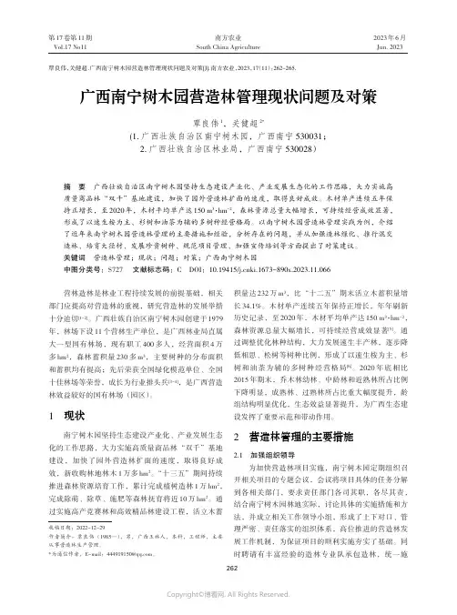 广西南宁树木园营造林管理现状问题及对策