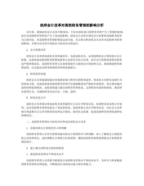 政府会计改革对高校财务管理的影响分析