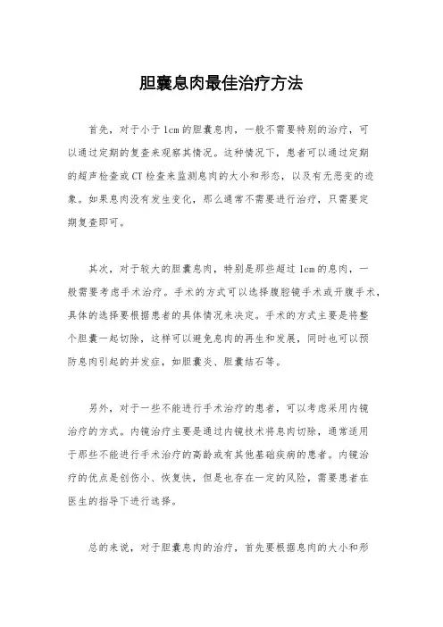 胆囊息肉最佳治疗方法