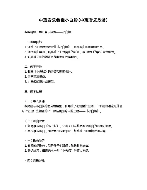 中班音乐教案小白船(中班音乐欣赏)