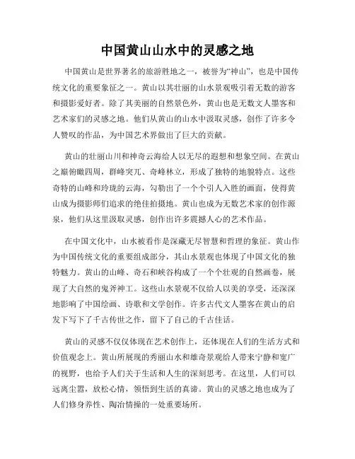 中国黄山山水中的灵感之地