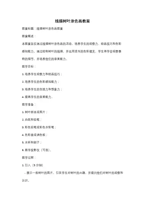 线描树叶涂色画教案