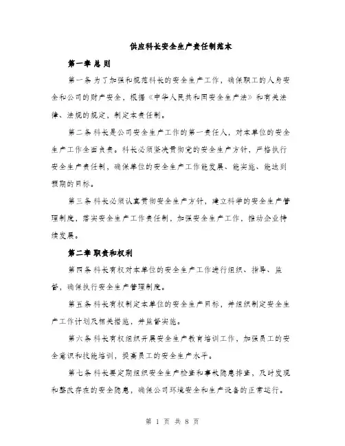 供应科长安全生产责任制范本