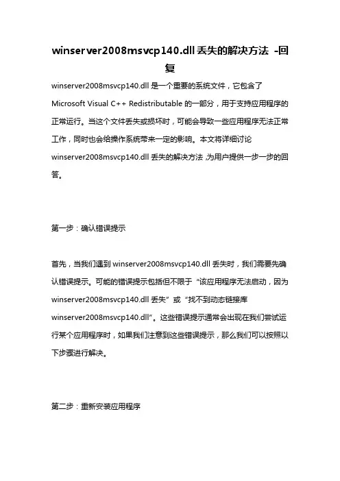 winserver2008msvcp140.dll丢失的解决方法 -回复