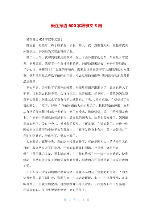 爱在身边600字叙事文5篇
