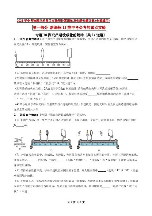 探究凸透镜成像的规律-2023年中考物理三轮复习实验和计算压轴及创新专题突破(原卷版)