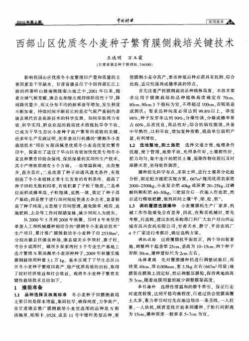 西部山区优质冬小麦种子繁育膜侧栽培关键技术