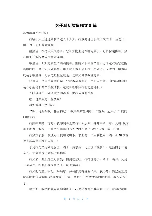 关于科幻故事作文8篇