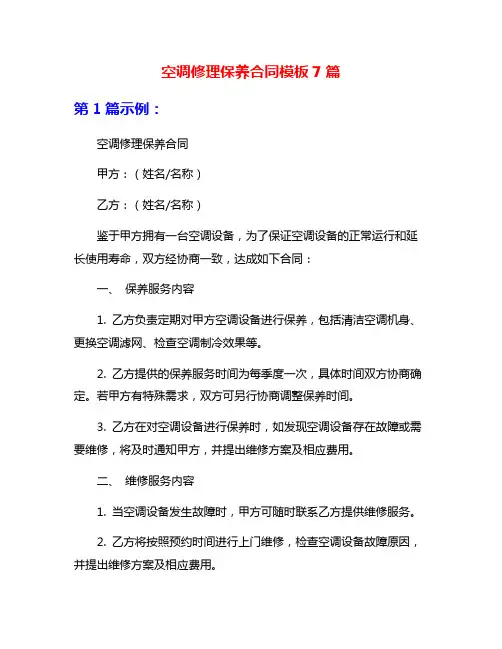 空调修理保养合同模板7篇