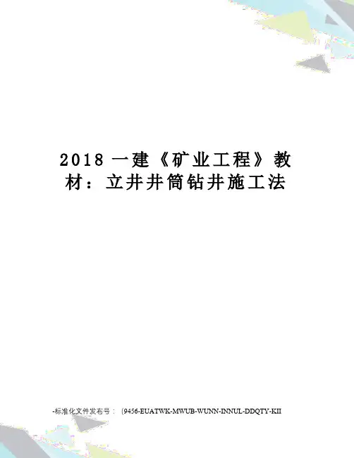 2018一建《矿业工程》教材：立井井筒钻井施工法