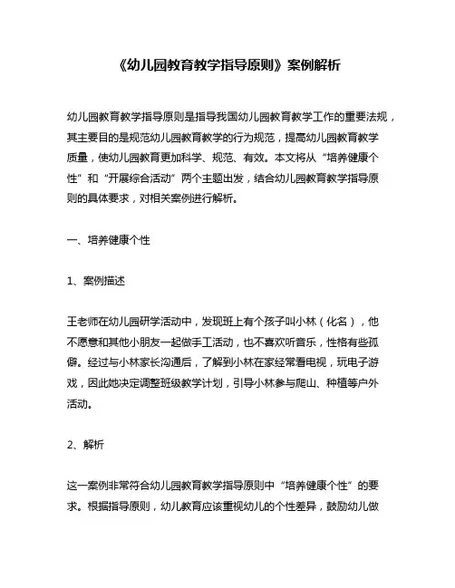 《幼儿园教育教学指导原则》案例解析