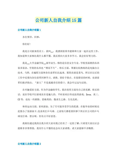 公司新人自我介绍15篇