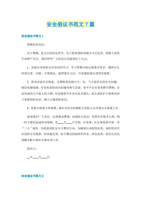 安全倡议书范文7篇