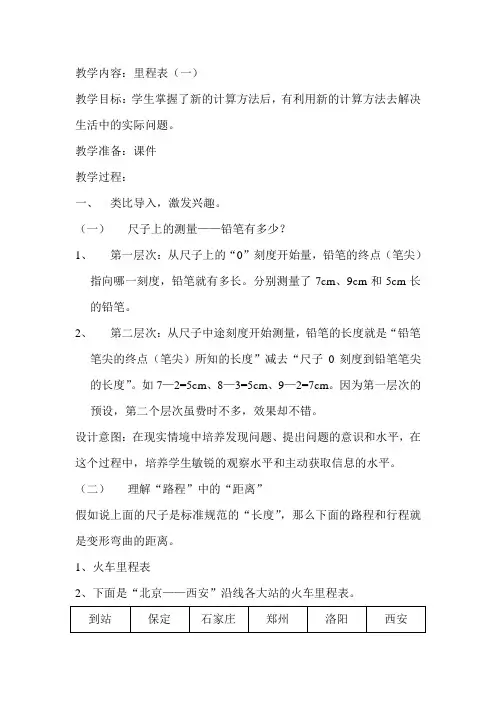 北师大版小学数学三年级上册《里程表(一)》教案