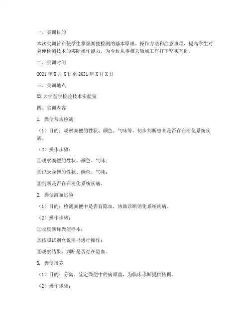 粪便检测实训报告