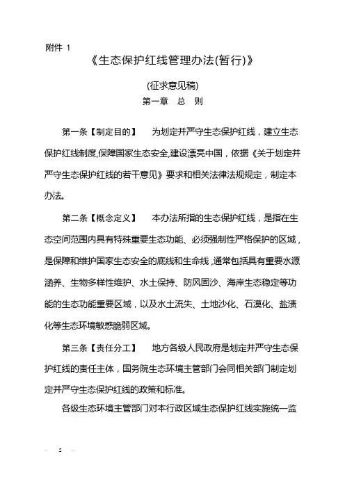 生态保护红线管理办法