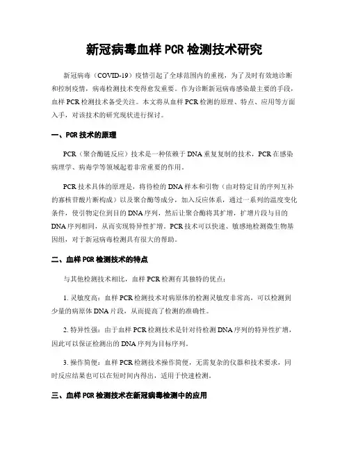 新冠病毒血样PCR检测技术研究