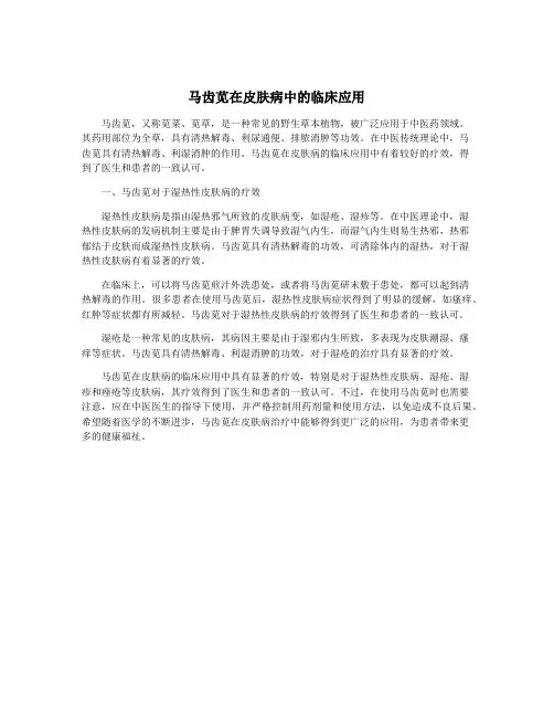 马齿苋在皮肤病中的临床应用
