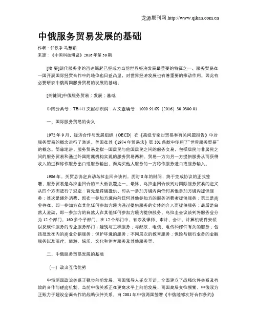 中俄服务贸易发展的基础