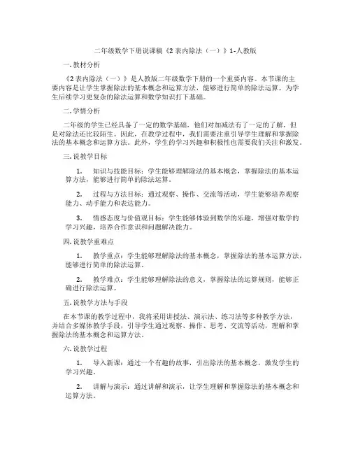 二年级数学下册说课稿《2 表内除法(一)》1-人教版