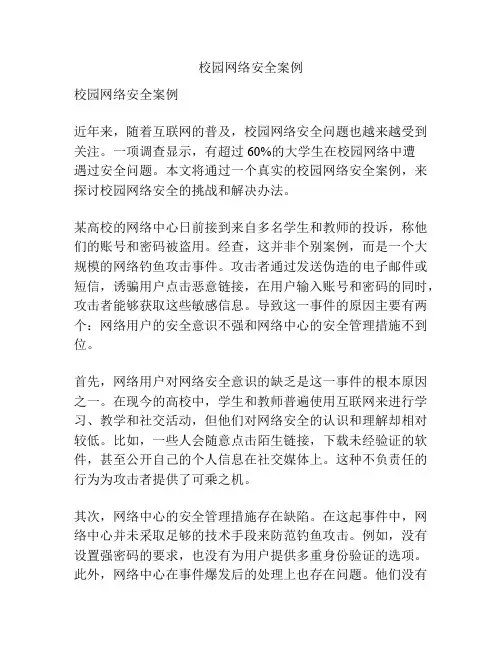 校园网络安全案例