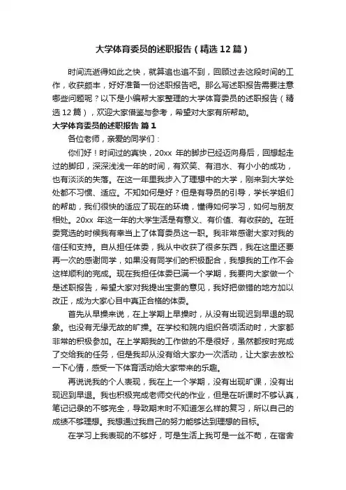 大学体育委员的述职报告（精选12篇）