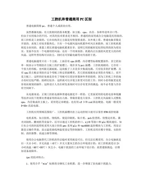工控机和普通商用PC区别