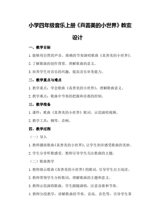 小学四年级音乐上册《真善美的小世界》教案设计