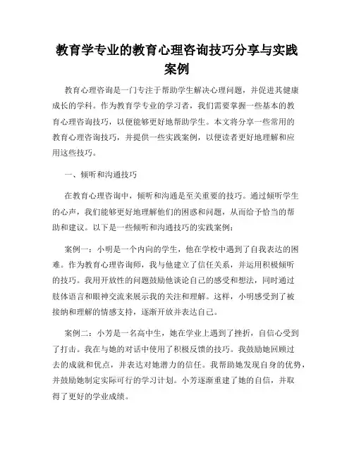 教育学专业的教育心理咨询技巧分享与实践案例