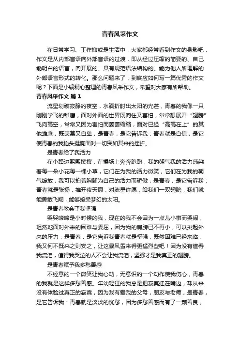 青春风采作文（通用26篇）