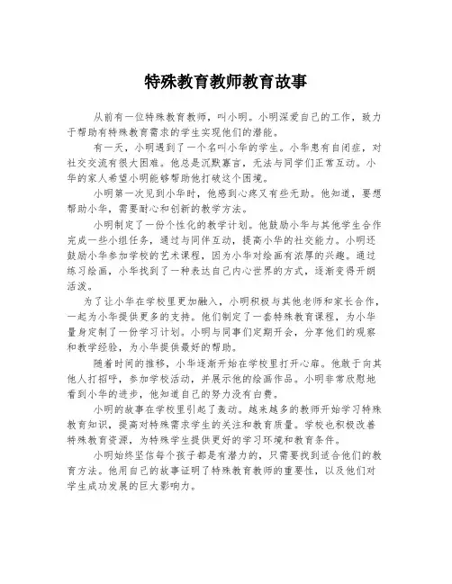 特殊教育教师教育故事