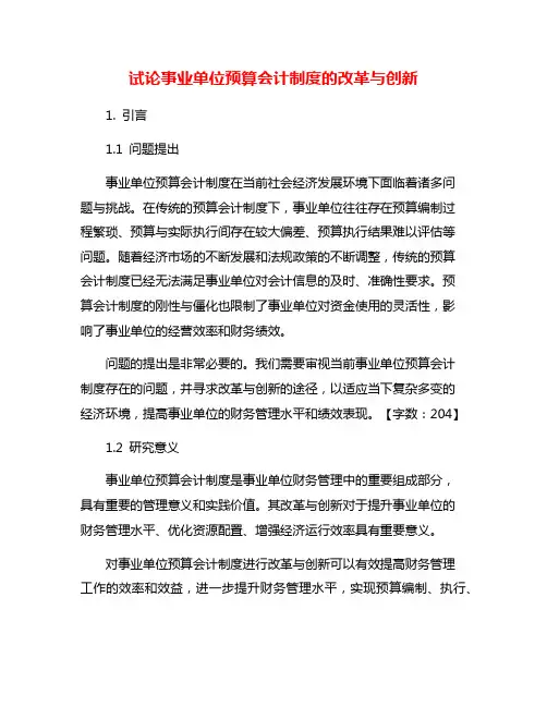 试论事业单位预算会计制度的改革与创新