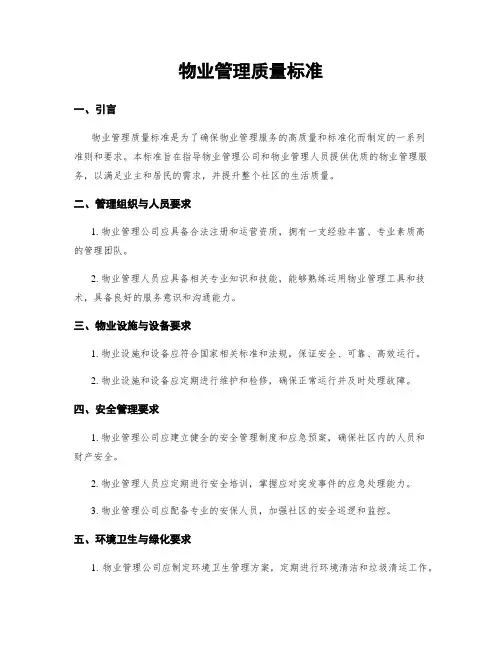 物业管理质量标准