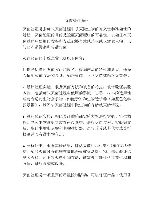 灭菌验证概述