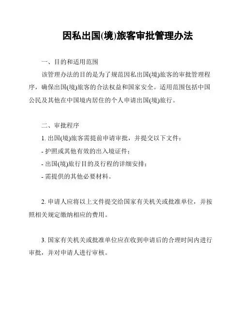 因私出国(境)旅客审批管理办法