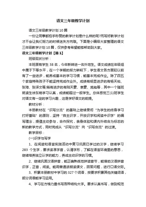 语文三年级教学计划10篇