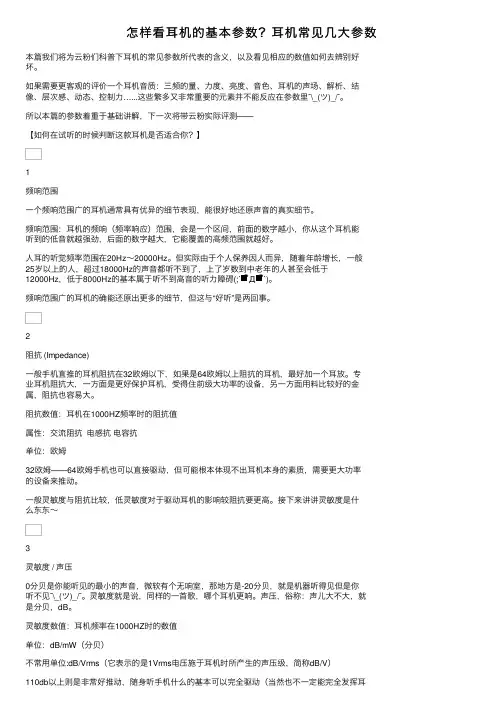怎样看耳机的基本参数？耳机常见几大参数