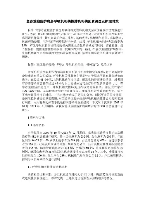 急诊重症监护病房呼吸机相关性肺炎相关因素调查及护理对策